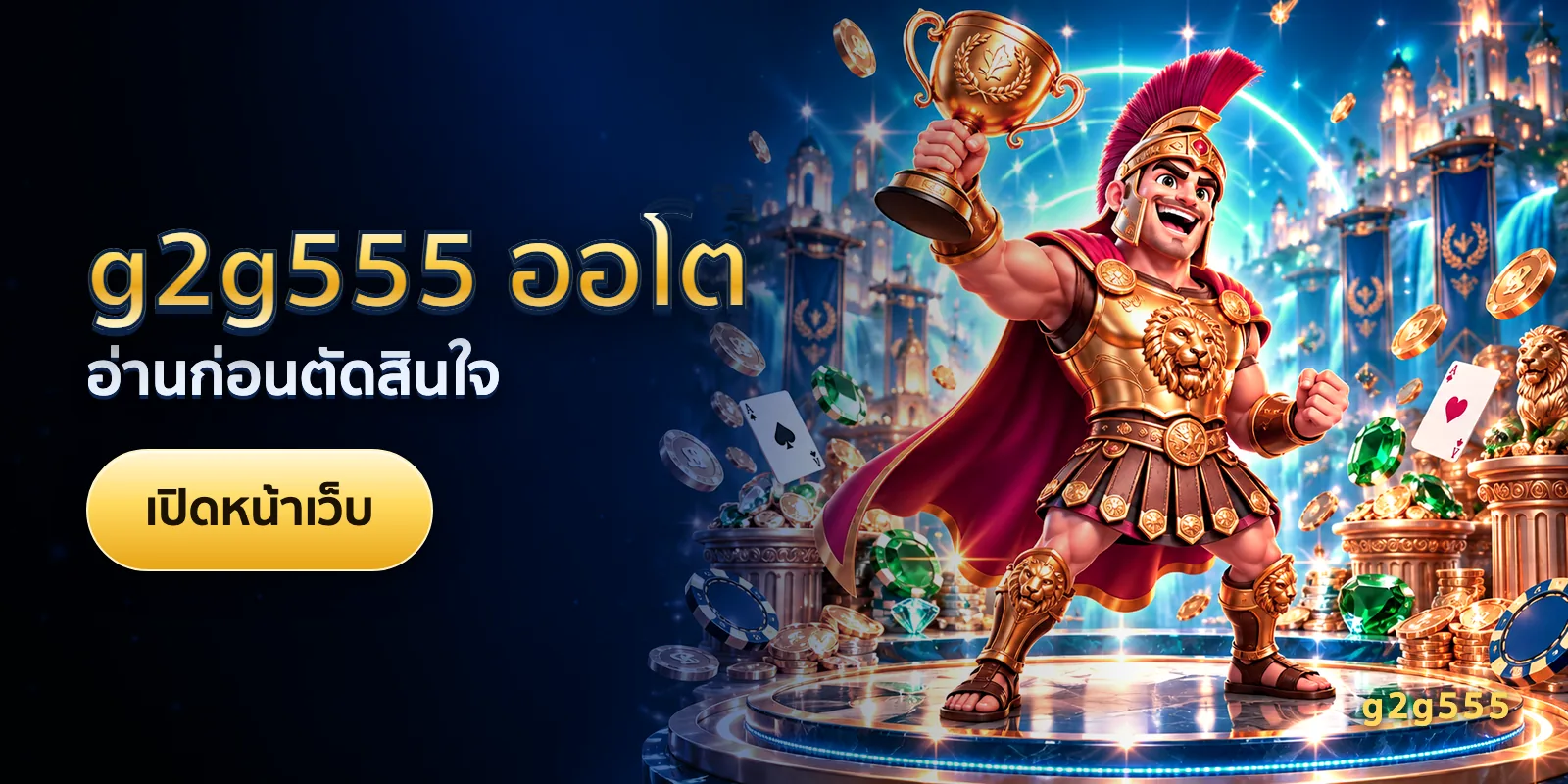 ภาพประกอบบทความ g2g555 ออโต้ — อ่านก่อนตัดสินใจ