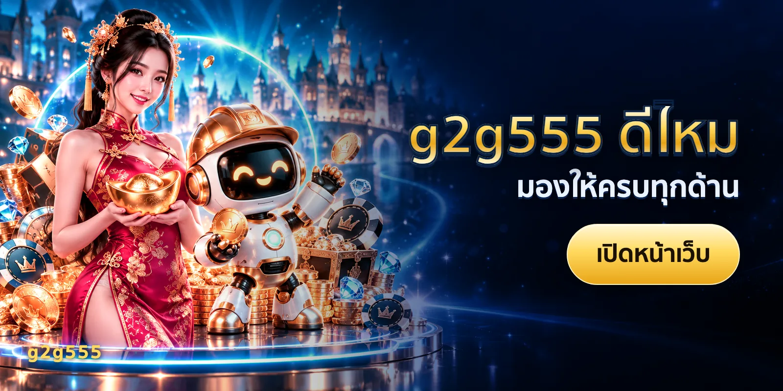 ภาพประกอบบทความ g2g555 ดีไหม — มองให้ครบทุกด้าน