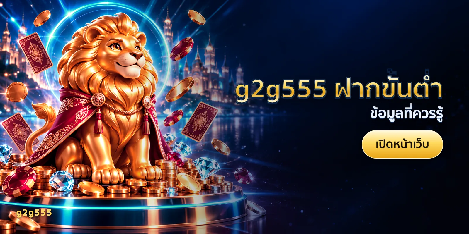 ภาพประกอบบทความ g2g555 ฝากขั้นต่ำ — ข้อมูลที่ควรรู้