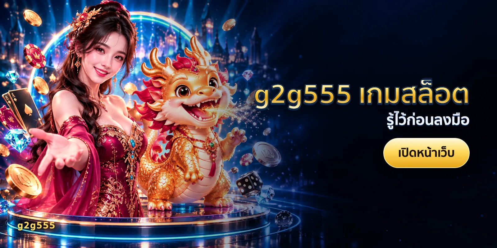 ภาพประกอบบทความ g2g555 เกมสล็อต — รู้ไว้ก่อนลงมือ