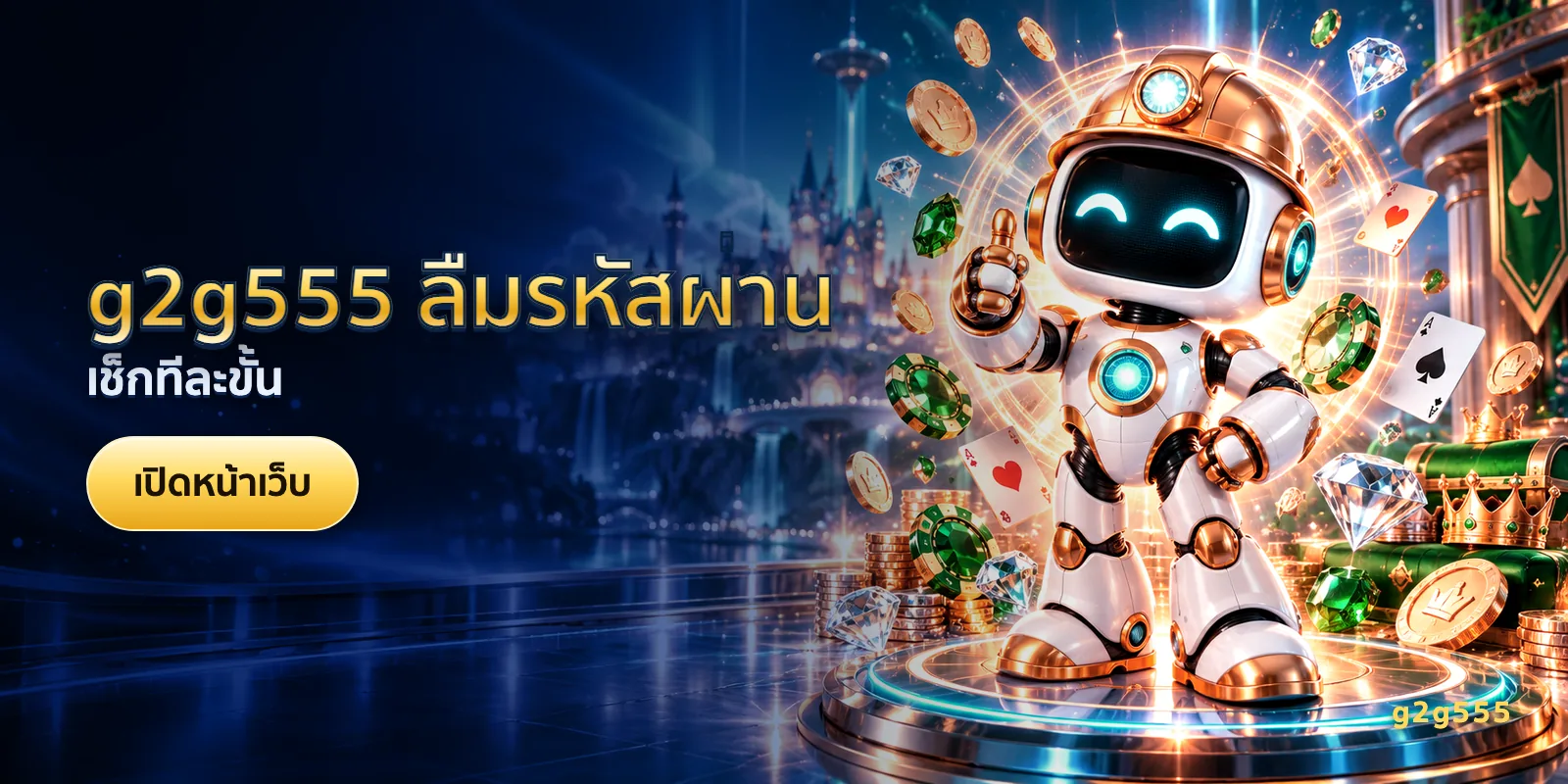 ภาพประกอบบทความ g2g555 ลืมรหัสผ่าน — เช็กทีละขั้น