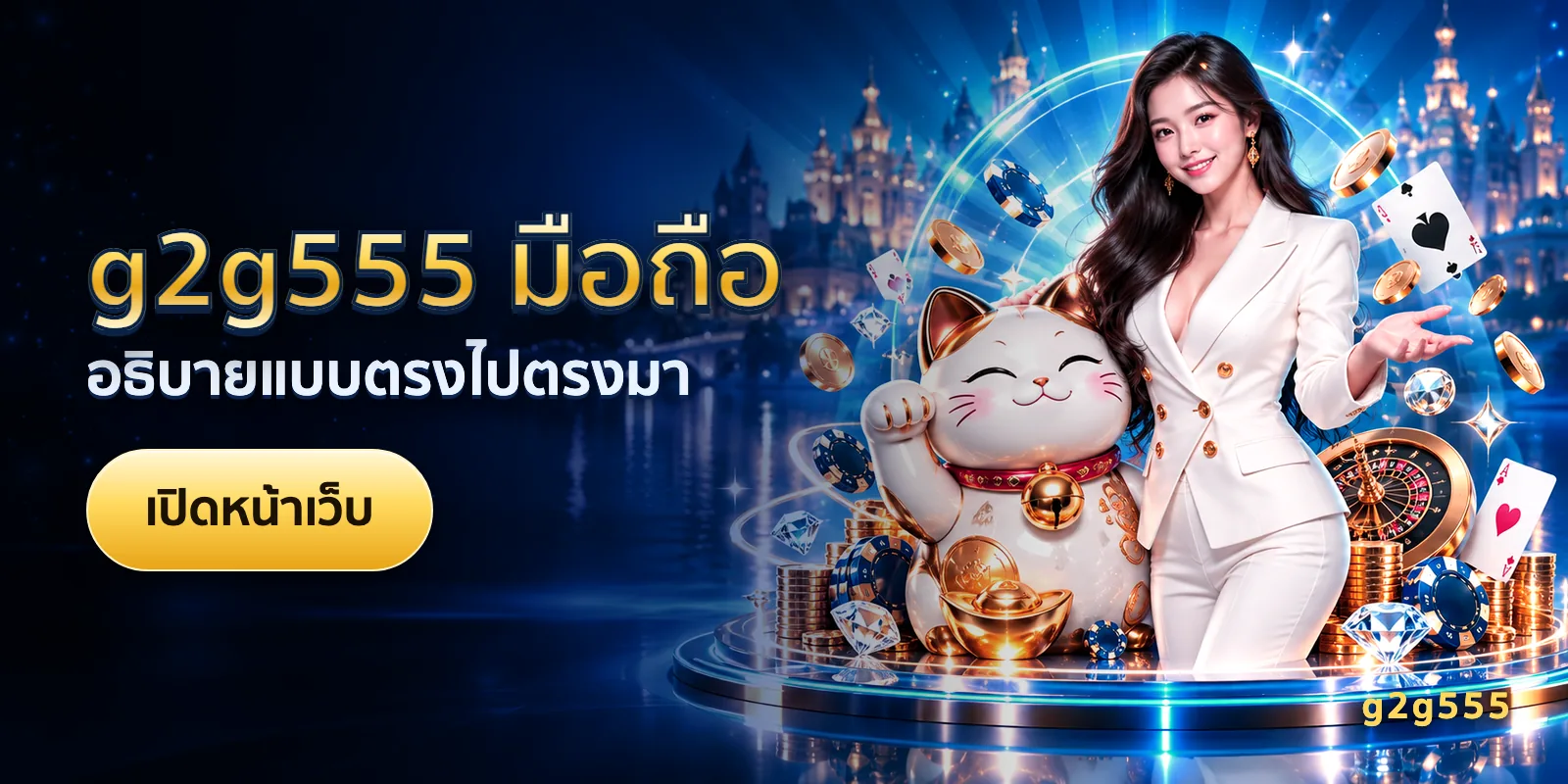 ภาพประกอบบทความ g2g555 มือถือ — อธิบายแบบตรงไปตรงมา
