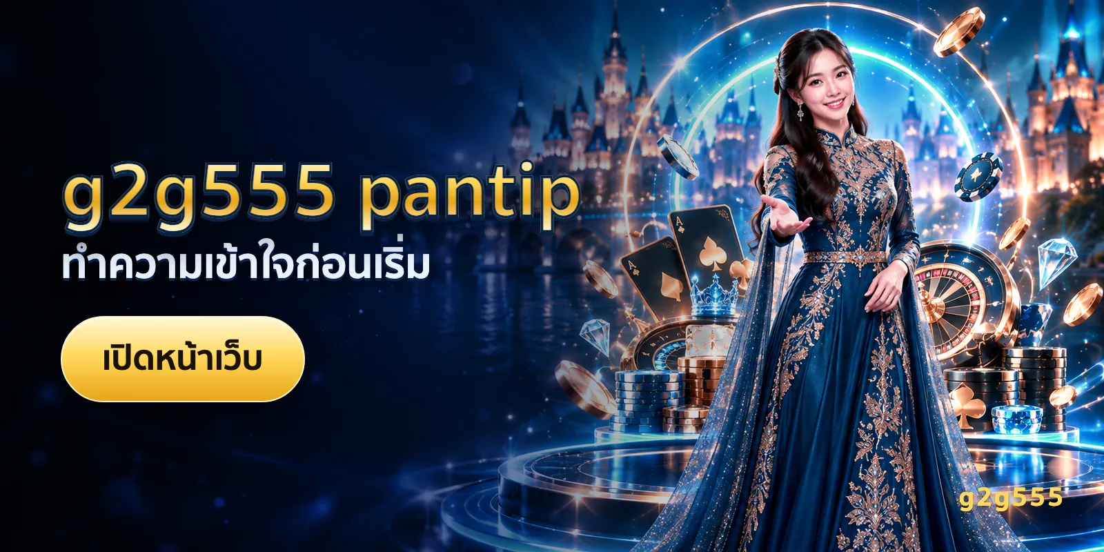 ภาพประกอบบทความ g2g555 pantip — ทำความเข้าใจก่อนเริ่ม