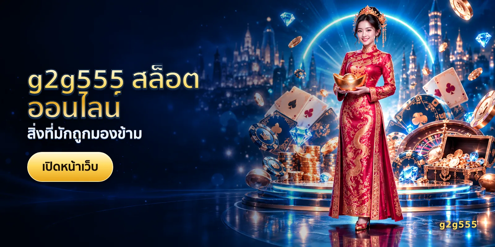 ภาพประกอบบทความ g2g555 สล็อตออนไลน์ — สิ่งที่มักถูกมองข้าม