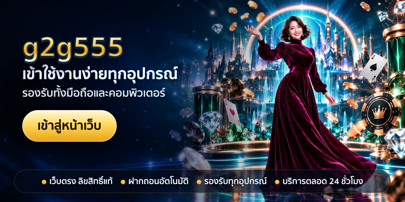 ภาพหัวเรื่องของ g2g555 ชุดที่ 1 — เข้าใช้งานง่ายทุกอุปกรณ์