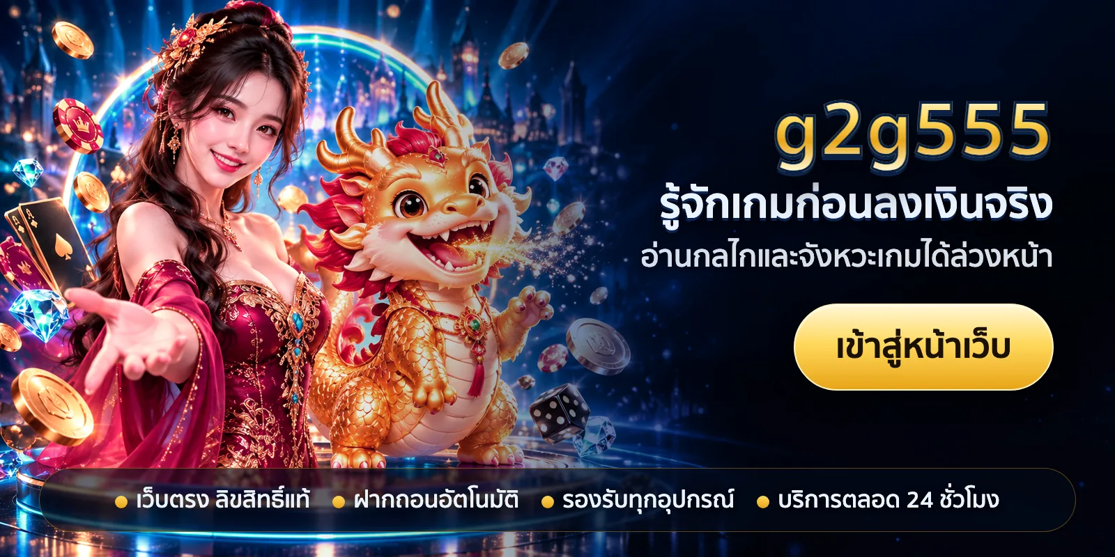 ภาพหัวเรื่องของ g2g555 ชุดที่ 2 — รู้จักเกมก่อนลงเงินจริง