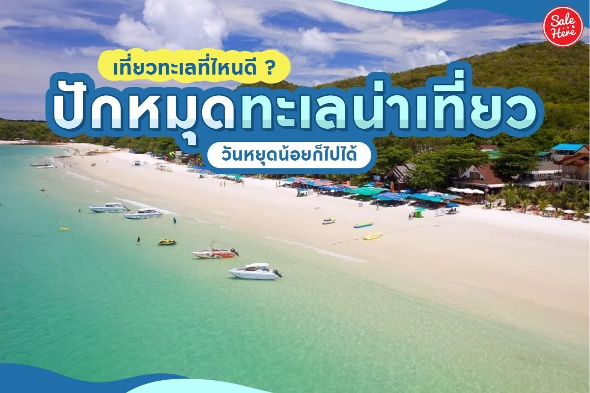 ทะเลน่าเที่ยวในไทย